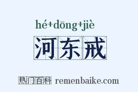 河东戒是什么意思的图片